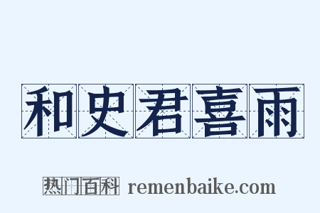 和史君喜雨是什么意思的图片